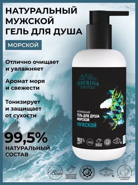 SIBERINA Гель для душа мужской увлажняющий