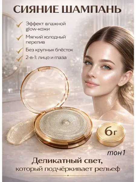 Айсару3 Хайлайтер для лица сияющий шиммер тон1