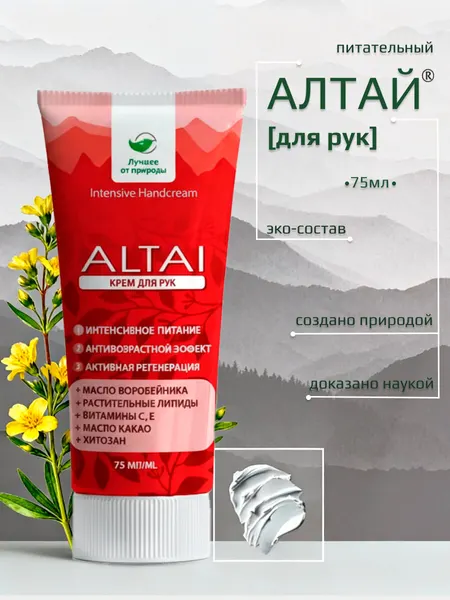 Крем для рук Алтай омолаживающий, увлажняющий, питательный, без искусственных красителей, 75мл
