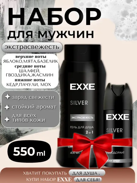 Гель для душа + дезодорант в наборе SILVER 550 мл