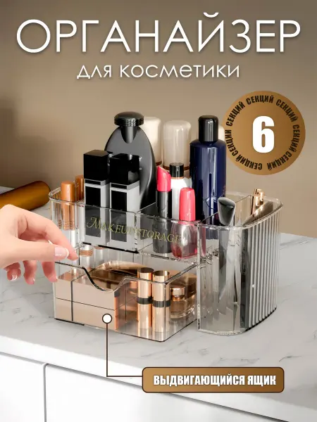 Органайзер для косметики