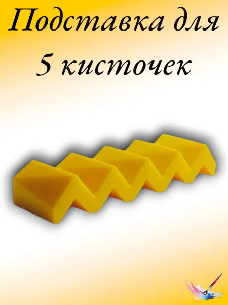 Органайзер для 5 кистей