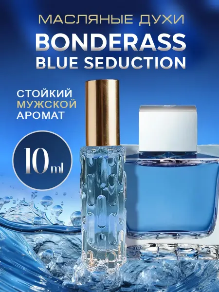 ML-PARFUME Духи мужские стойкие Blue Seduction в спрее 10 мл