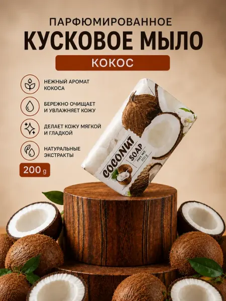 Мыло "COCONUT" 200 g ПАРФЮМИРОВАННОЕ