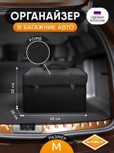 AUTOPILOT INDIVIDUAL Органайзер в багажник Эва М