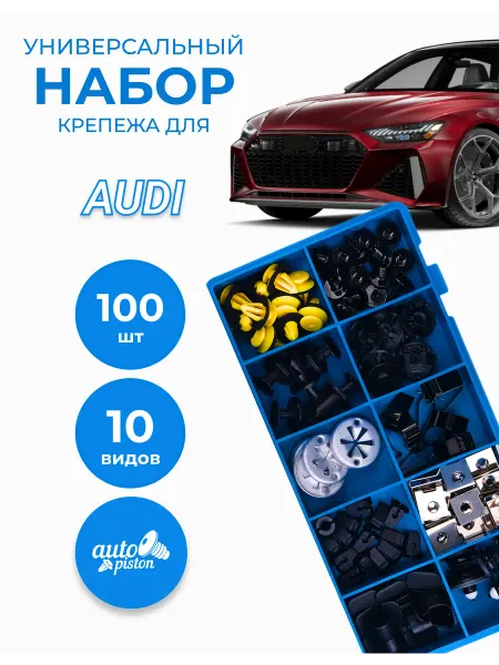 Autopiston Клипсы автомобильные набор Ауди