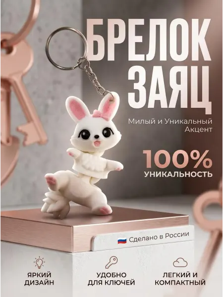 Брелок кролик для ключей на сумку подвижная игрушка 3D