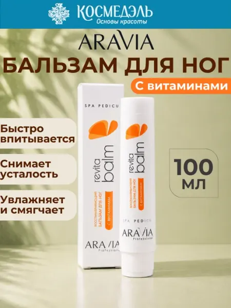 ARAVIA Professional Бальзам для ног восстанавливающий с витаминами, 100 мл