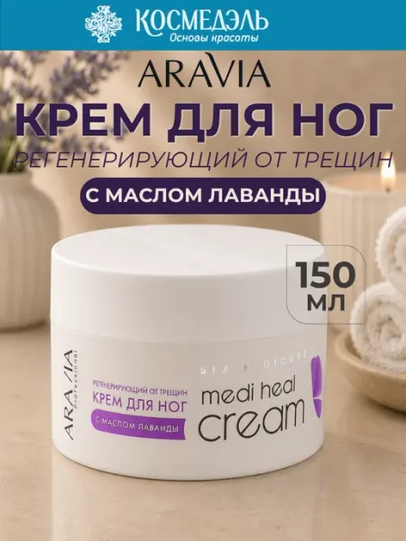 ARAVIA Professional Регенерирующий крем для ног против трещин, 150 мл