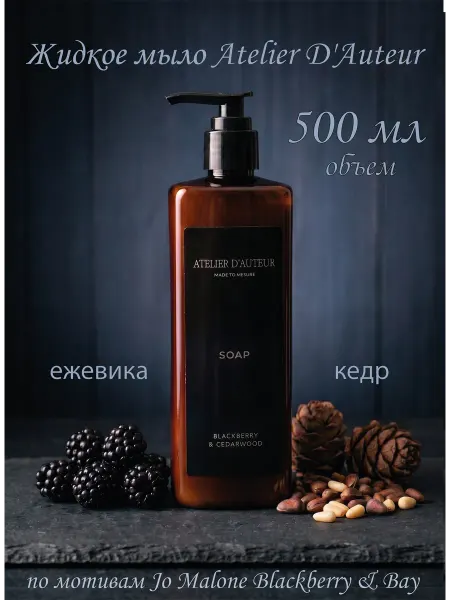Жидкое мыло ежевика и кедр, 500 мл ATELIER D’AUTEUR