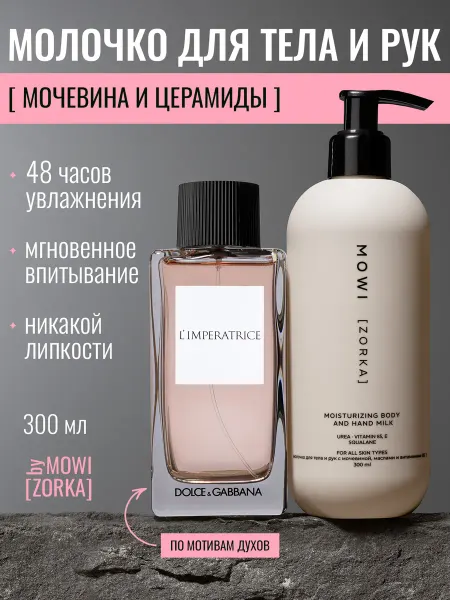 BYMOWI Молочко для тела увлажняющее парфюмированное для сухой кожи