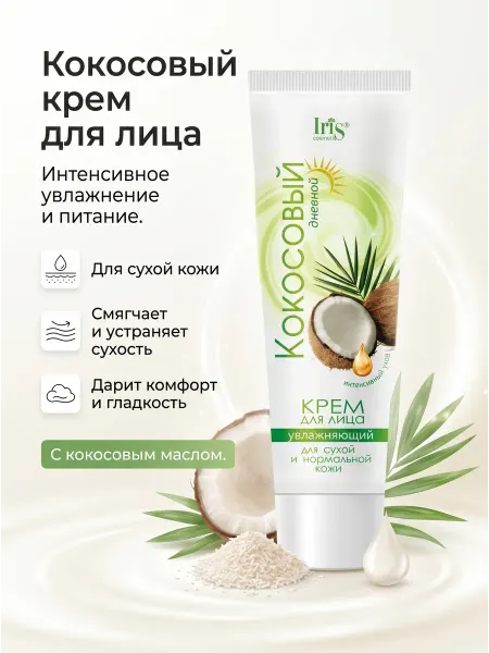 IRIS COSMETIC Крем для лица увлажняющий