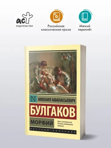 Морфий, Булгаков Михаил Афанасьевич