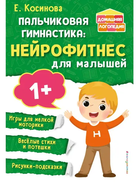 Эксмо Пальчиковая гимнастика. Нейрофитнес для малышей
