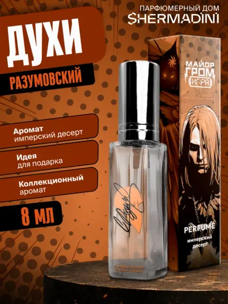 Shermadini House Майор Гром - Сергей Разумовский - Духи