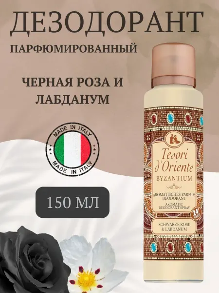 Tesori d'Oriente Парфюмированный дезодорант женский аэрозоль Византия