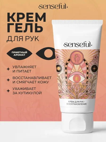 Senseful Крем гель для рук восстанавливающий с пантенолом,алоэ и ши