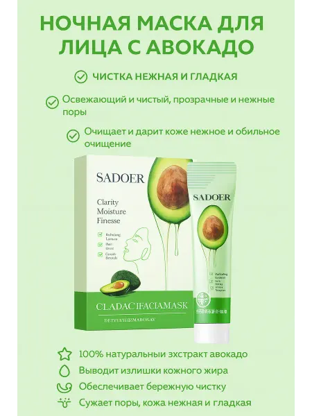 Ночная маска для лица с авокадо