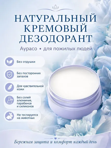 Аурасо Дезодорант натуральный для пожилых, без отдушки, кремовый