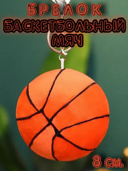 Мягкая игрушка Брелок Баскетбольный Мяч