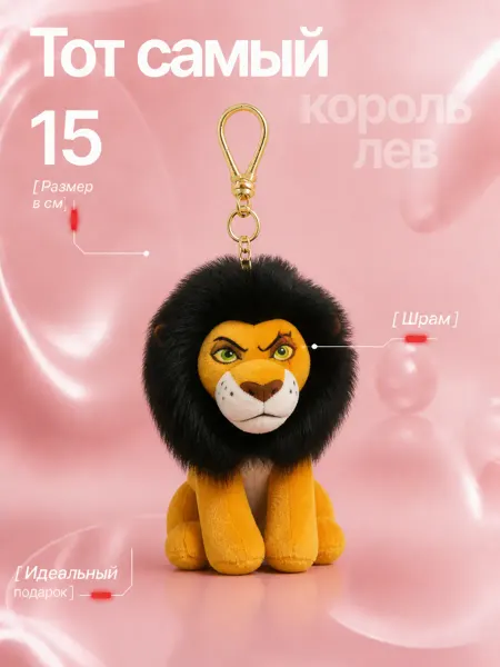 Душа Плюша брелок Мягкая игрушка король лев ШРАМ