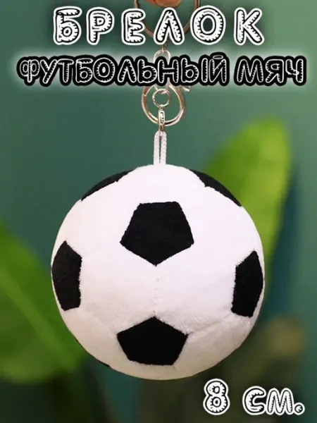 Мягкая игрушка Брелок Футбольный Мяч