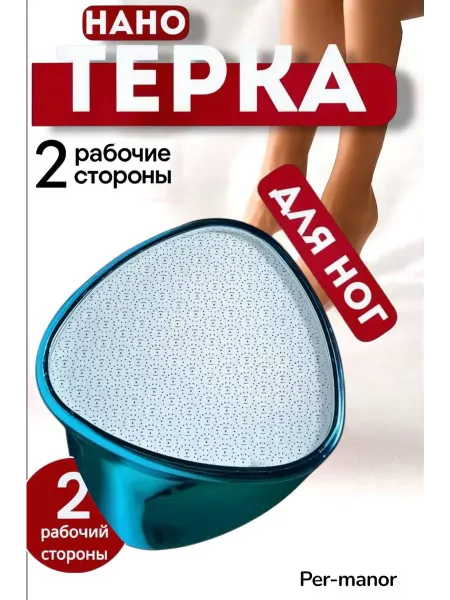 Терка для ног / пилка для пяток Пемза для ног и пяток нано терка и эпилятор для депиляции