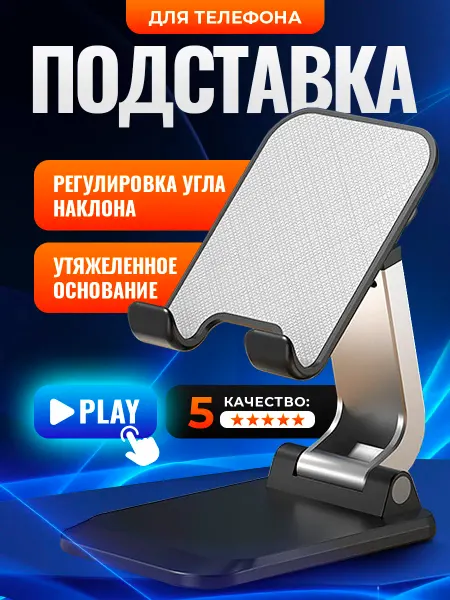 AutoSend Подставка для телефона и планшета на стол складная