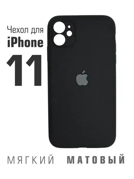 Чехол на iPhone 11 Силиконовый Нескользящий