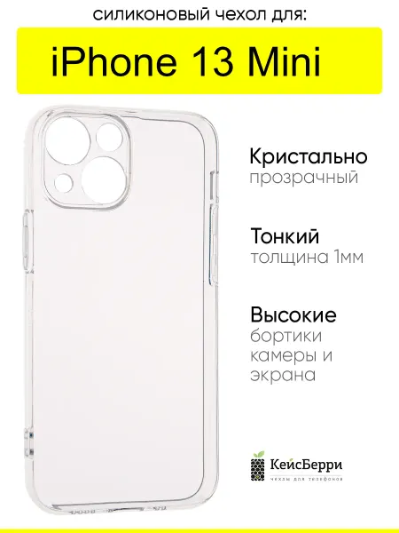 КейсБерри. Чехол для iPhone 13 Mini, серия Clear protection