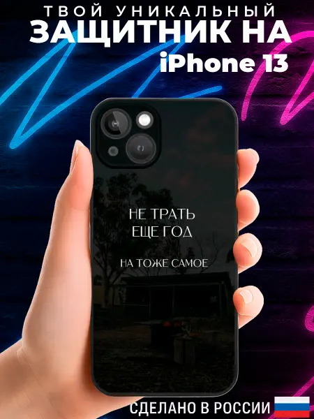 PRINTberries Матовый чехол на IPHONE 13 с принтом цитата