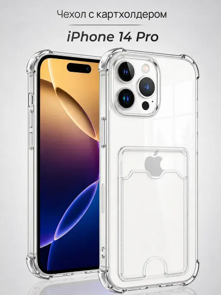 Мобимания Чехол на iPhone 14 Pro с карманом прозрачный силиконовый