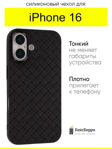 КейсБерри. Чехол для iPhone 16, серия Boteg