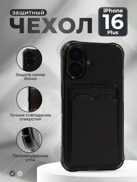 ГиперМол Противоударный чехол с картхолдером для iPhone 16 Plus