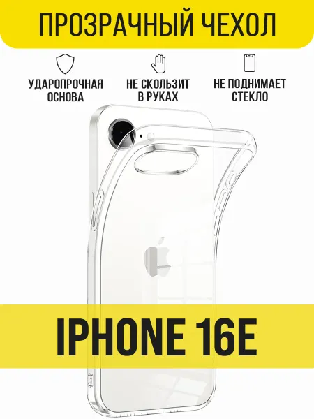 IN CASE Прозрачный чехол на Apple iPhone 16E