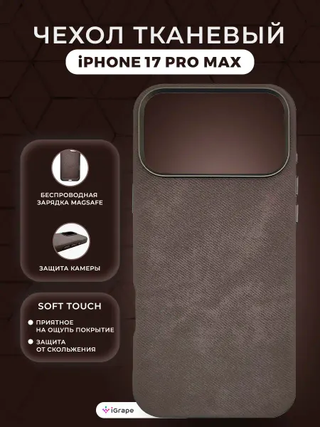 IGrape Тканевый чехол с MagSafe для iPhone 17 Pro Max