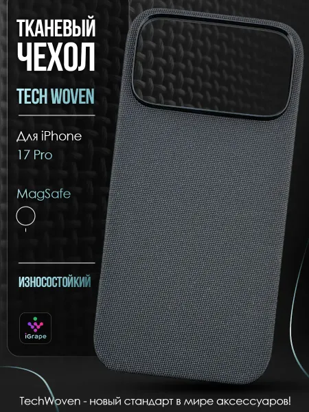 IGrape TechWoven чехол с MagSafe для iPhone 17 Pro