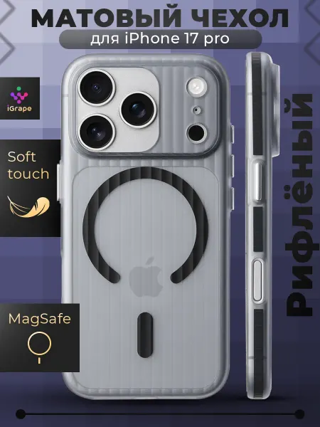 IGrape Матовый чехол рифленый с MagSafe для iPhone 17 Pro