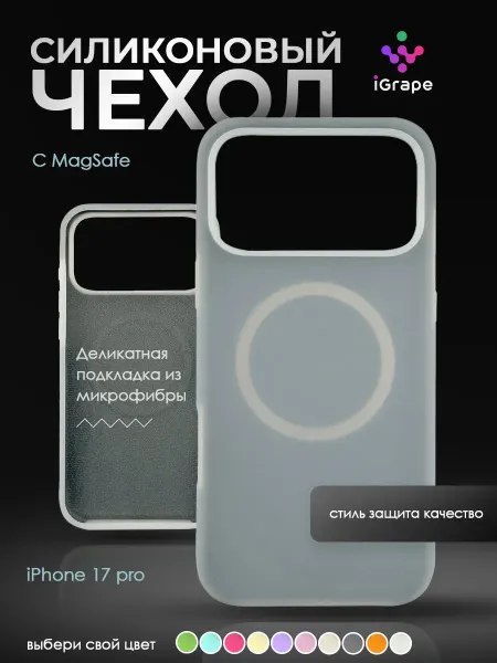 IGrape Силиконовый чехол с MagSafe для iPhone 17 Pro