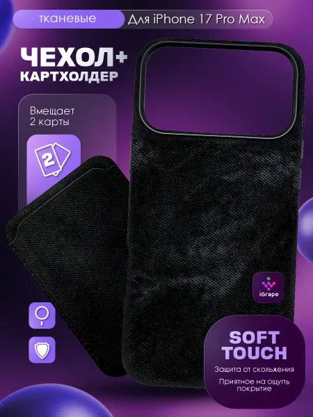 IGrape Тканевый чехол и картхолдер для iPhone 17 Pro Max (Черный)