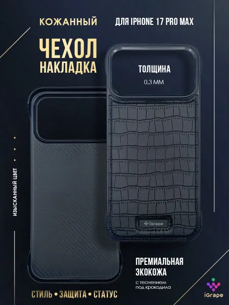 IGrape Кожаный чехол-накладка для iPhone 17 Pro Max