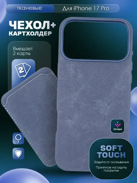 IGrape Тканевый чехол и картхолдер для iPhone 17 Pro (Синий)