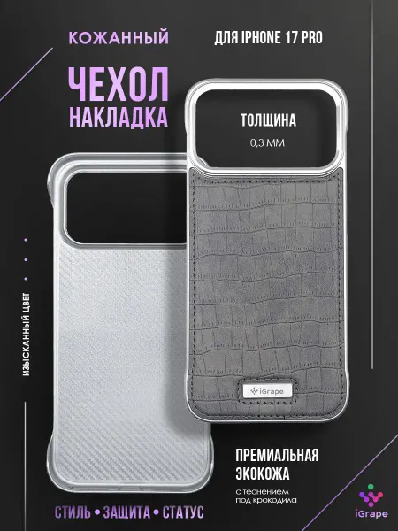 IGrape Кожаный чехол-накладка для iPhone 17 Pro