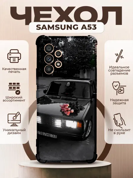 PRINTberries Чехол на SAMSUNG GALAXY A53 силиконовый с принтом ваз 2107