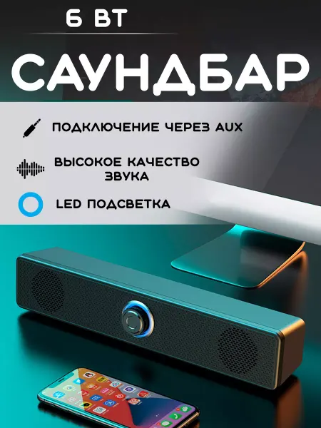 Саундбар для телевизора колонка для пк AUX