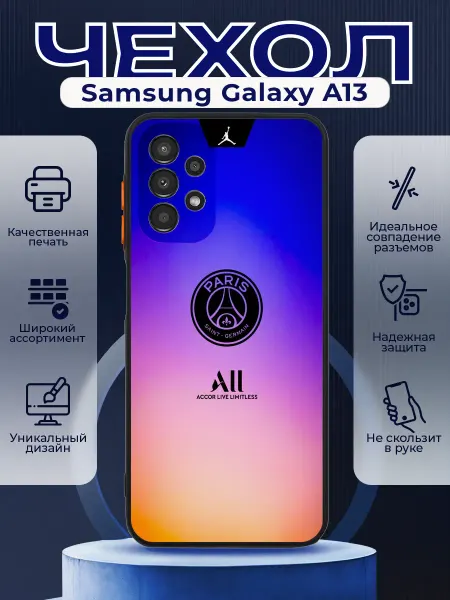 PRINTberries Чехол на SAMSUNG A13 матовый с принтом ПСЖ