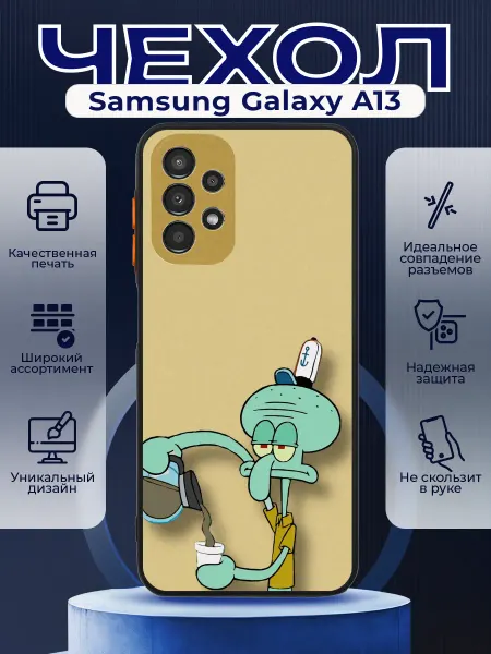 PRINTberries Чехол на SAMSUNG A13 матовый с принтом сквидварт