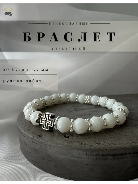 ANGEL STORE Стеклянный браслет на руку с крестом