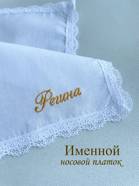 IandA Именной носовой платок с кружевом. Регина