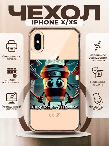 PRINTberries Чехол на IPHONE X XS с принтом мем Капучино ассасино